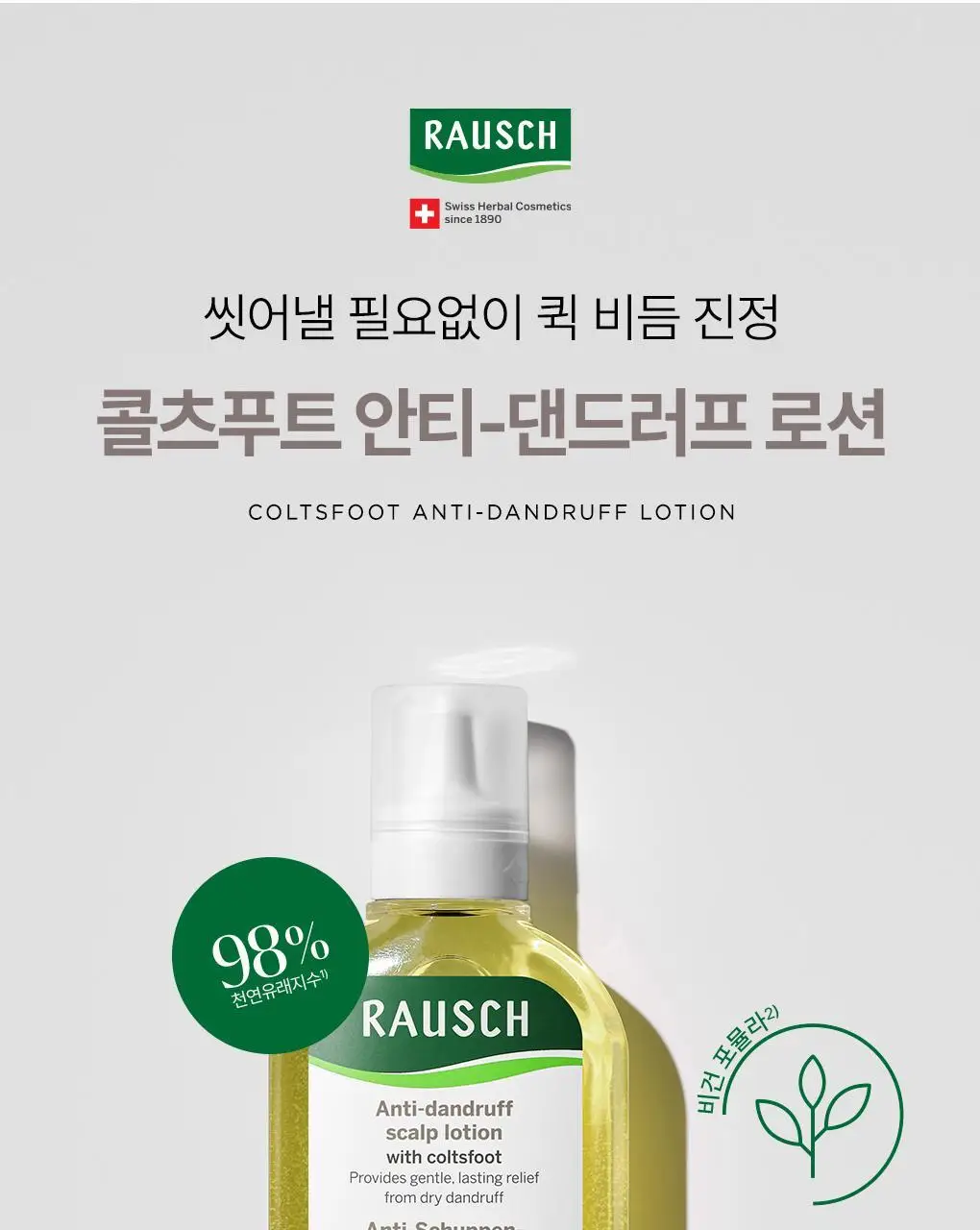 [비듬각질정화SET]라우쉬 콜츠푸트 안티-댄드러프 샴푸200ml&로션200ml 기획 상세페이지 19
